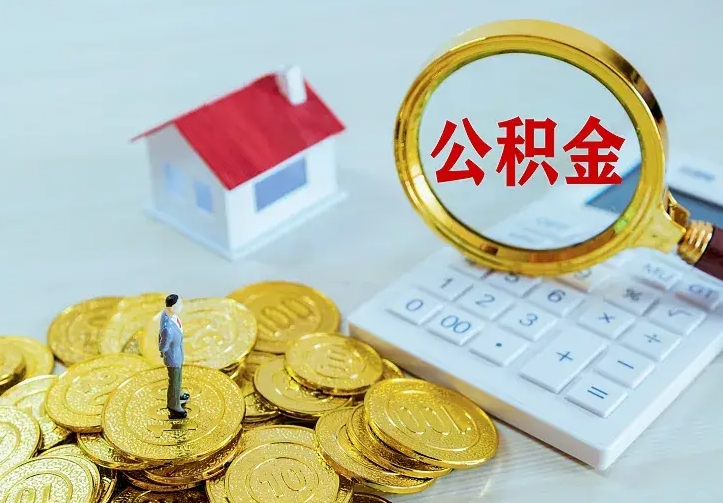 泗阳住房公积金怎么提（2021如何提取住房公积金）